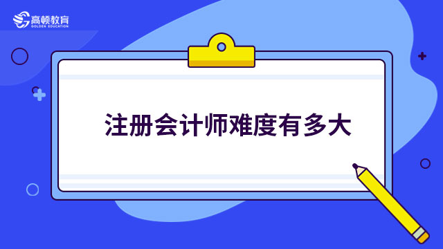 注册会计师难度有多大？2022年各科合格率告诉你答案！