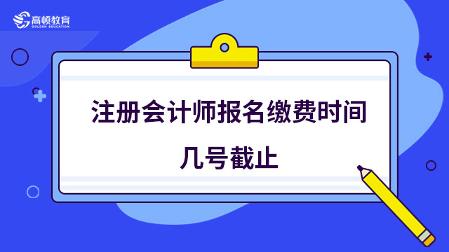 注册会计师报名缴费时间几号截止