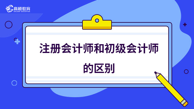 注冊(cè)會(huì)計(jì)師和初級(jí)會(huì)計(jì)師的區(qū)別