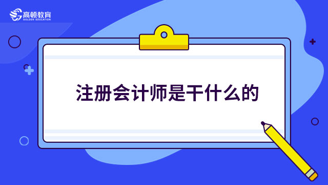 注冊會計師是干什么的