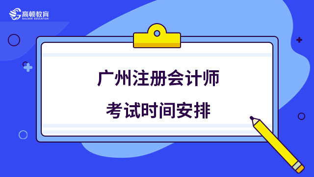 廣州注冊會計師考試時間安排