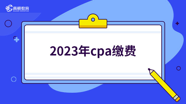 倒計(jì)時(shí)3天！2024年cpa繳費(fèi)即將截止，現(xiàn)在備考還來(lái)得及嗎？