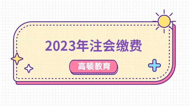 无法缴费怎么办？2024年注会缴费，截止6月30日晚8点！