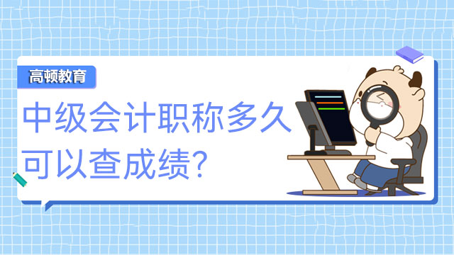 中级会计职称多久可以查成绩？