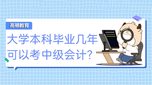 大學(xué)本科畢業(yè)幾年可以考中級會計(jì)？