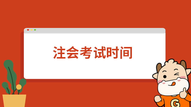 定了！注会考试时间2024年8月25日-27日，附备考攻略！