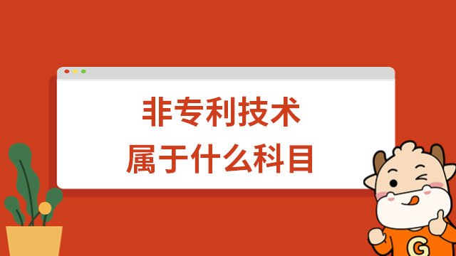 非专利技术属于什么科目类别