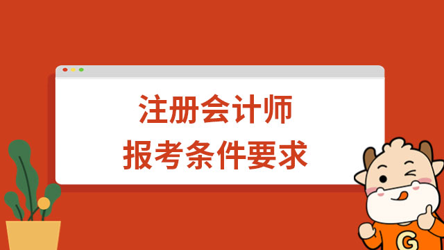 注冊會計師報考條件要求