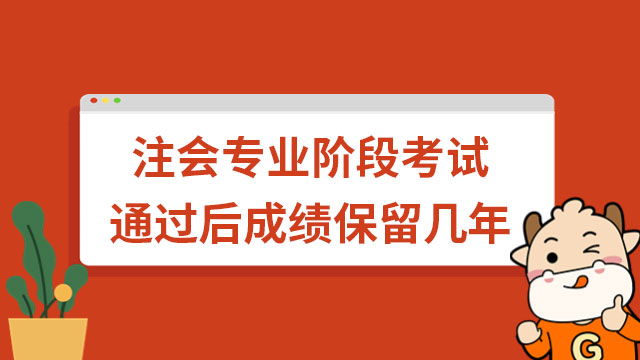 注會(huì)專業(yè)階段考試通過后成績(jī)保留幾年