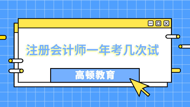 注冊會計師一年考幾次試