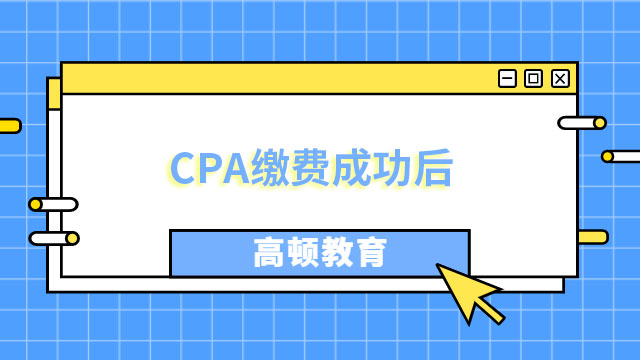 CPA繳費成功后