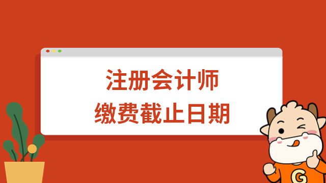 注冊會計師繳費截止日期