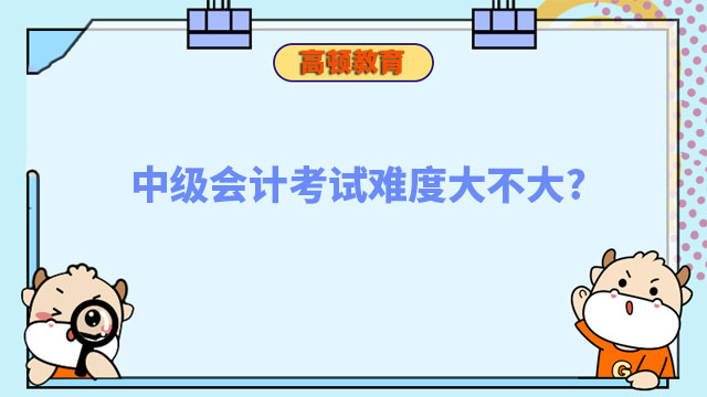 中級會計考試難度大不大?