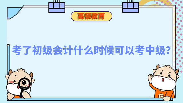 考了初級會計什么時候可以考中級