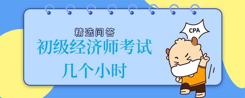 初级经济师考试几个小时