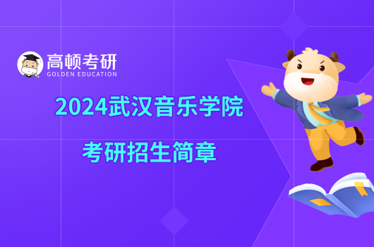 2024武汉音乐学院考研招生简章一览！