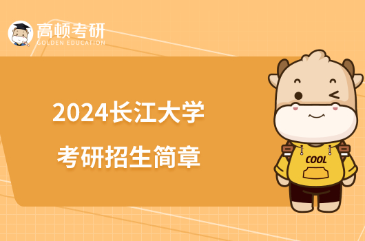 2024長江大學(xué)考研招生簡章