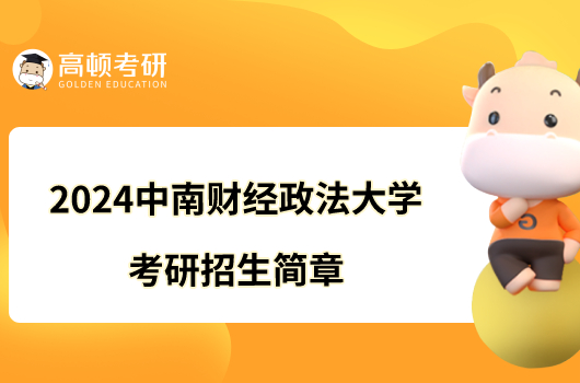 2024中南財經(jīng)政法大學考研招生簡章