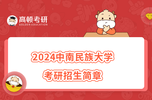 2024中南民族大學(xué)考研招生簡章