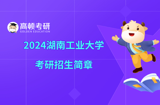 2024湖南工业大学考研招生简章已发布！