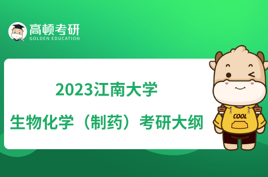 2023江南大學(xué)835生物化學(xué)（制藥）考研大綱