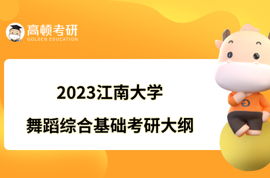 2023江南大學(xué)838舞蹈綜合基礎(chǔ)考研大綱