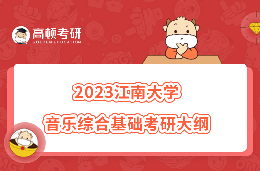 2023江南大學(xué)839音樂綜合基礎(chǔ)考研大綱