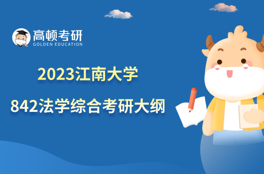 2023江南大學842法學綜合考研大綱