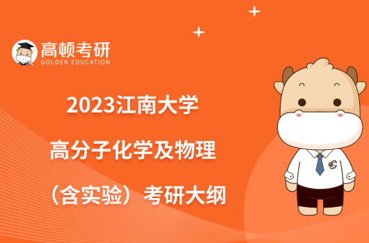 2023江南大学849高分子化学及物理（含实验）考研大纲