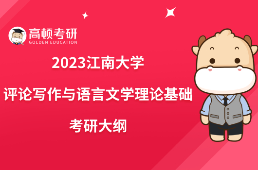 2023江南大學(xué)850評(píng)論寫作與語(yǔ)言文學(xué)理論基礎(chǔ)考研大綱