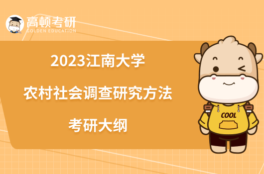 2023江南大学853农村社会调查研究方法考研大纲