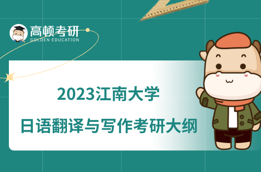 2023江南大學(xué)854日語(yǔ)翻譯與寫作考研大綱