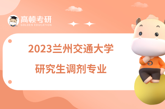 2023兰州交通大学研究生调剂专业