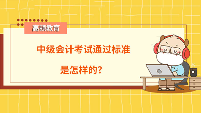 中级会计考试通过标准是怎样的？