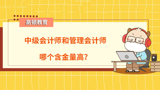 中級會計師和管理會計師哪個含金量高？