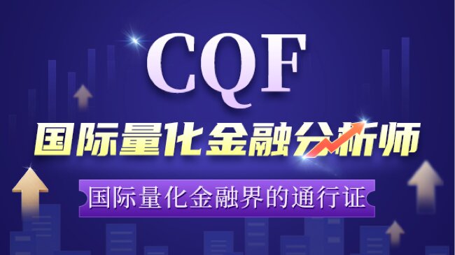 cqf证书是否值得考取？含金量分析！