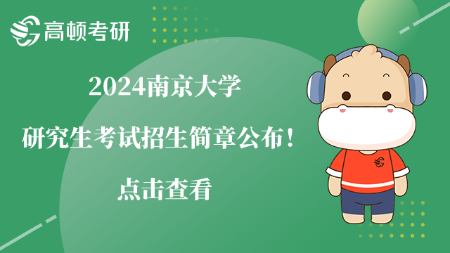 2024南京大學(xué)研究生考試招生簡章公布！點(diǎn)擊查看