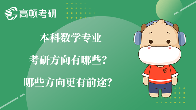 本科数学专业考研方向有哪些？哪些方向更有前途？