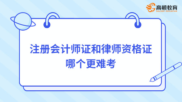注冊會計師證和律師資格證哪個更難考