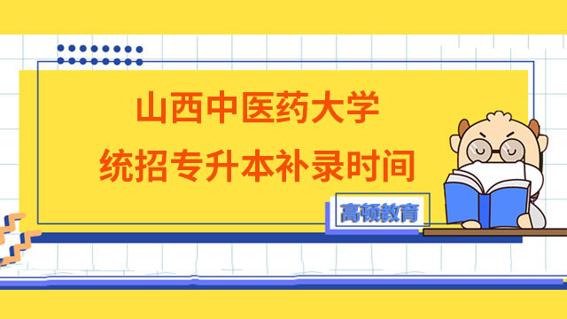 2023年山西中醫(yī)藥大學(xué)統(tǒng)招專升本補錄時間