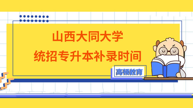 2023年山西大同大學統招專升本補錄時間