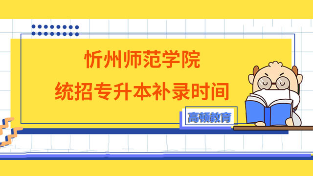 2023年忻州師范學院統招專升本補錄時間
