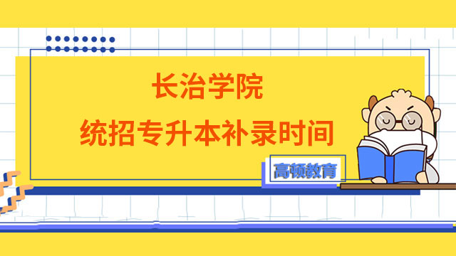 2023年長治學院統(tǒng)招專升本補錄時間