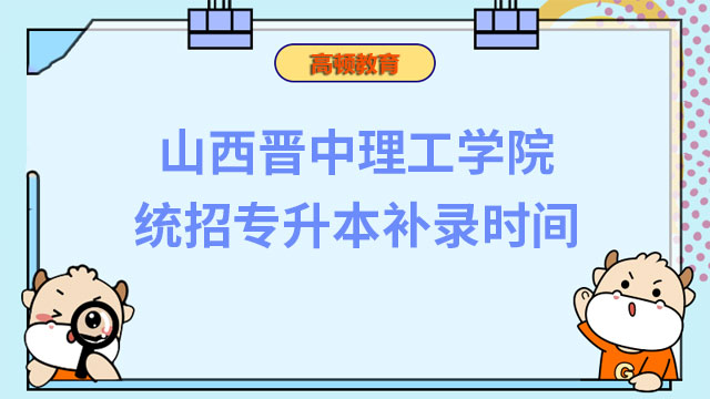 2023年山西晉中理工學院統招專升本補錄時間