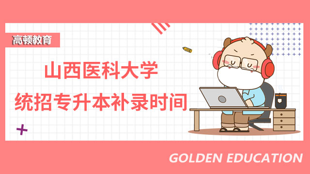 2023年山西醫科大學統招專升本補錄時間