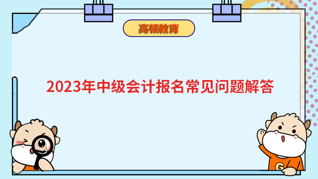 2024年中級會計報名常見問題解答