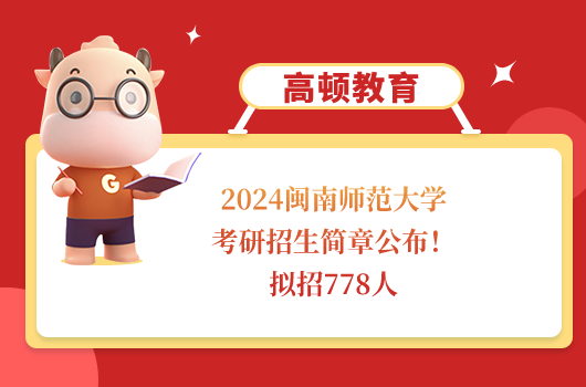 2024閩南師范大學考研招生簡章公布！擬招778人