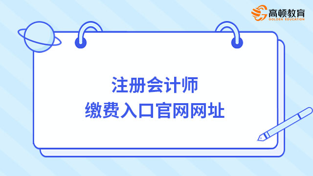 注冊會計師繳費入口官網網址