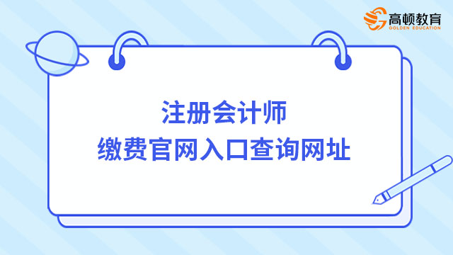 注冊會計師繳費官網(wǎng)入口查詢網(wǎng)址