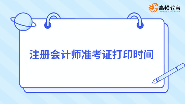 注册会计师准考证打印时间